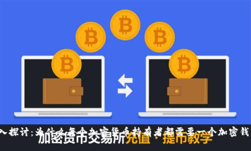 深入探讨：为什么每个加密货币持有者都需要一个加密钱包？