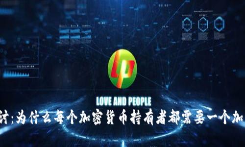深入探讨：为什么每个加密货币持有者都需要一个加密钱包？