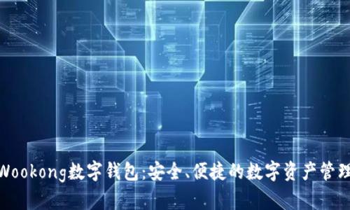 探索Wookong数字钱包：安全、便捷的数字资产管理体验