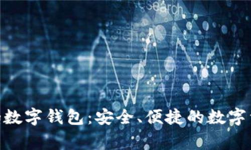 探索Wookong数字钱包：安全、便捷的数字资产管理体验