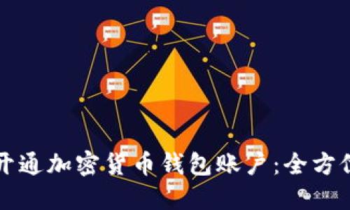 轻松开通加密货币钱包账户:全方位指南