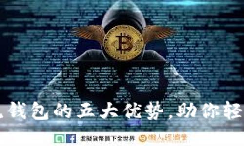 发现区块链主流钱包的五大优势，助你轻松管理数字资产
