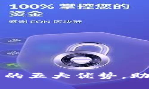 发现区块链主流钱包的五大优势，助你轻松管理数字资产
