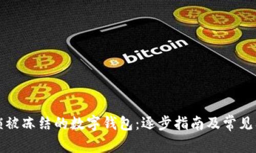 如何解锁被冻结的数字钱包：逐步指南及常见问题解答