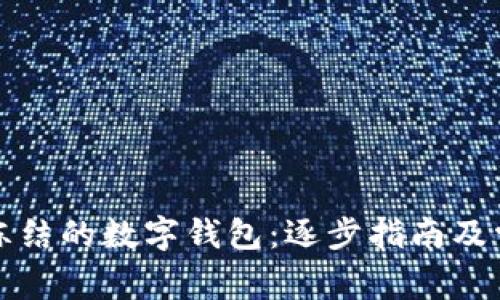如何解锁被冻结的数字钱包：逐步指南及常见问题解答