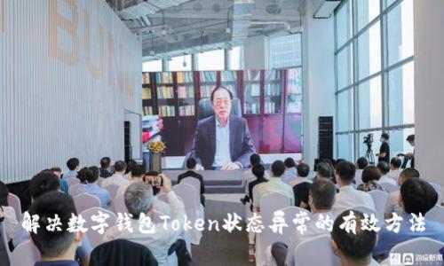解决数字钱包Token状态异常的有效方法