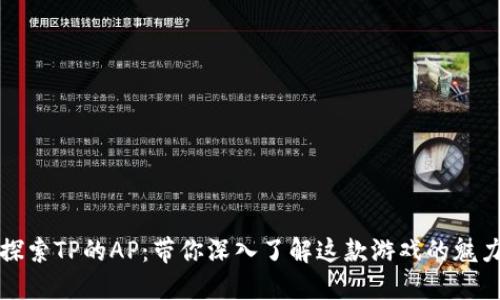探索TP的AP：带你深入了解这款游戏的魅力
