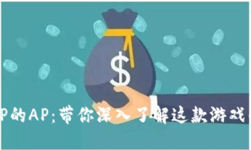 探索TP的AP：带你深入了解这款游戏的魅力