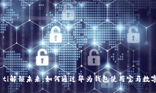 biao ti解锁未来:如何通过华为钱包使用宝马数字钥匙