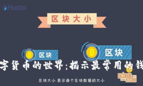 探索数字货币的世界：揭示最常用的钱包选择