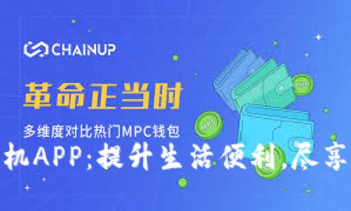 探索TP手机APP：提升生活便利，尽享智能科技