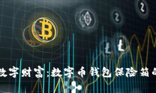 保护你的数字财富：数字币钱包保险箱的全面指南