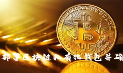 如何高效部署区块链私有化钱包并确保安全性