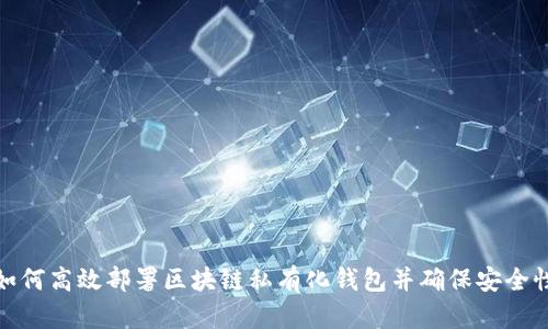如何高效部署区块链私有化钱包并确保安全性