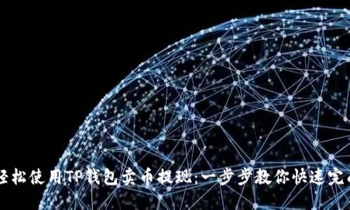 如何轻松使用TP钱包卖币提现：一步步教你快速完成交易
