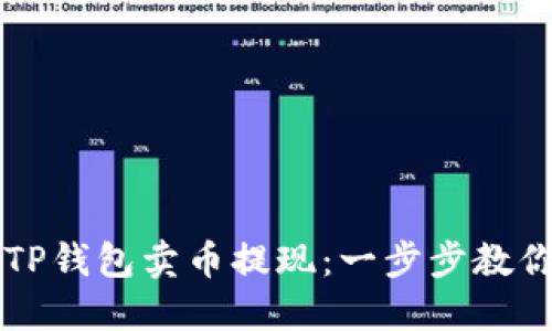如何轻松使用TP钱包卖币提现：一步步教你快速完成交易