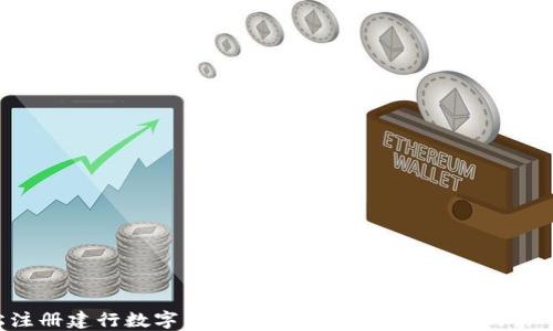 
轻松注册建行数字钱包帐号：获取数码金融的第一步！