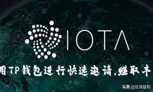 如何利用TP钱包进行快速邀请,赚取丰厚奖励?