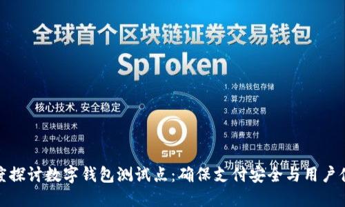 深度探讨数字钱包测试点：确保支付安全与用户体验