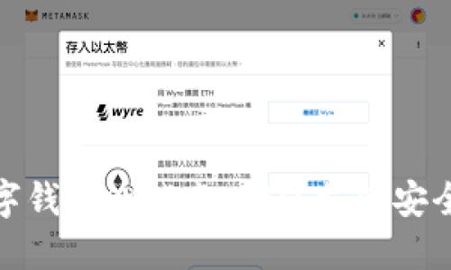 深度探讨数字钱包测试点：确保支付安全与用户体验