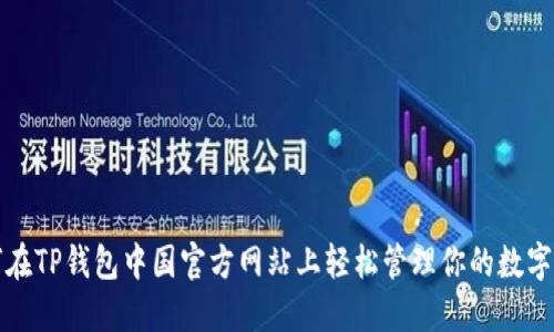 如何在TP钱包中国官方网站上轻松管理你的数字资产
