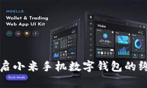 轻松开启小米手机数字钱包的终极指南