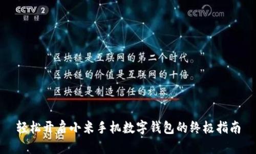 轻松开启小米手机数字钱包的终极指南