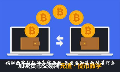 揭秘数字钱包的真实面貌：你需要知道的所有信息