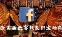 彻底解除美团数字钱包绑定的终极指南