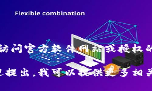 提示：对于下载软件的需求，建议用户访问官方软件网站或授权的商店，以确保软件的合法性和安全性。

如果您有特定的软件需求或类型，欢迎提出，我可以提供更多相关的信息或指引。
