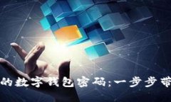 如何找回遗失的数字钱包密码：一步步带你重获