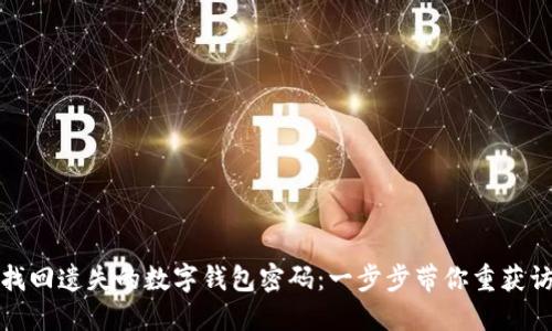 如何找回遗失的数字钱包密码：一步步带你重获访问权