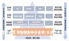 轻松掌握数字钱包挂失补办流程，保护你的资产