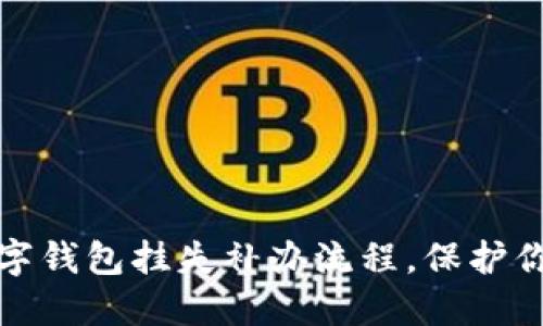 轻松掌握数字钱包挂失补办流程，保护你的资产安全