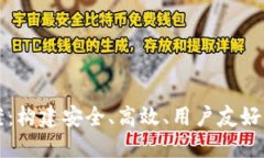 区块链钱包设计方案：构建安全、高效、用户友
