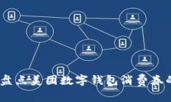 提升生活便利，盘点美团数字钱包消费券的超值