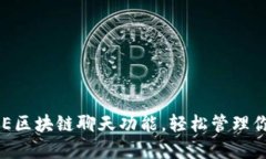 如何使用ONE区块链聊天功能，轻松管理你的数字