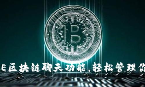 如何使用ONE区块链聊天功能，轻松管理你的数字钱包