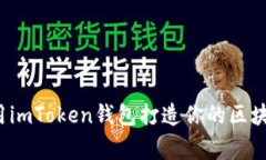 如何使用imToken钱包打造你的区块链之家？