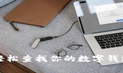 如何轻松查找你的数字钱包编号