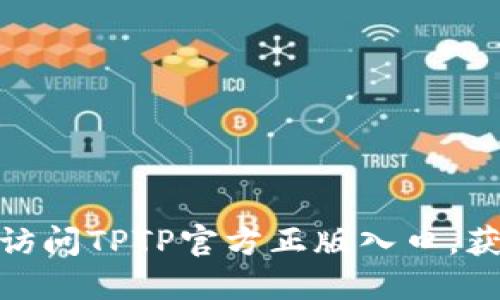 如何安全地访问TPTP官方正版入口,获取最佳体验