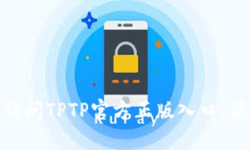 如何安全地访问TPTP官方正版入口,获取最佳体验