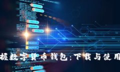 轻松掌握数字货币钱包：下载与使用全攻略