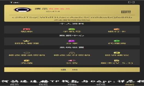 如何快速连接TP钱包与DApp:详尽指南