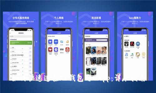 如何快速连接TP钱包与DApp:详尽指南
