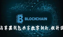 如何使用宝马与苹果钱包共享数字钥匙，提升便