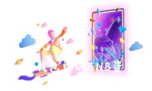 轻松提现：TP钱包中的BNB资金操作指南