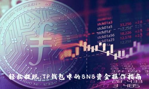轻松提现：TP钱包中的BNB资金操作指南