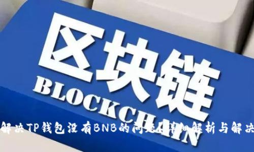 如何解决TP钱包没有BNB的问题?详细解析与解决方法