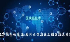 央行数字钱包的魔力：为什么你应该立刻关注这